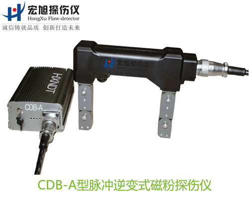 產品名稱:脈沖逆變式磁粉探傷儀
產品型號:CDB-A
產品規格:臺